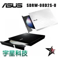 在飛比找宇星科技優惠-ASUS 華碩 SDRW-08D2S-U 黑/白 超薄外接燒