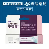 在飛比找樂天市場購物網優惠-AnsCare 安適康 皙佳疤痕護理矽凝膠 7g/支 專品藥