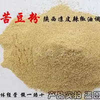 在飛比找淘寶網優惠-新貨炒熟苦豆粉苦豆子粉陝西涼皮油潑辣子漢中米皮面皮辣椒油調料