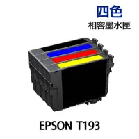 在飛比找蝦皮商城優惠-EPSON T193 四色 高印量副廠墨水匣 《適用 WF2