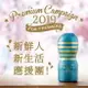 【伊莉婷】日本 TENGA PREMIUM FRESHERS CUP 新鮮人應援杯 TOC-101PF