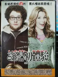 在飛比找Yahoo!奇摩拍賣優惠-挖寶二手片-H04-036-正版DVD-電影【淫幕初體驗 便