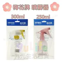 在飛比找樂天市場購物網優惠-【九元生活百貨】梅花牌/250ml 噴霧器 透明噴瓶 塑膠噴