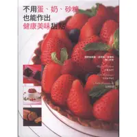 在飛比找蝦皮購物優惠-∬知書房∬瑞昇文化∣不用蛋、奶、砂糖也能作出健康美味甜點∣旭