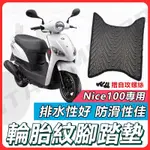 【現貨快速出貨✨】NICE 腳踏墊 NICE 100 機車腳踏墊 NICE XL 機車踏墊 踏墊 腳墊 機車踏墊