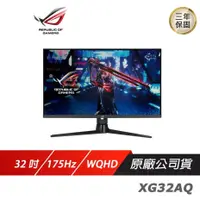 在飛比找PLANET9優惠-【ROG】ASUS ROG Swift XG32AQ 電競螢