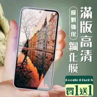 在飛比找Yahoo奇摩購物中心優惠-GOOGLE Pixel 8 保護貼全覆蓋服貼黑框玻璃鋼化膜