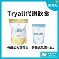 在飛比找蝦皮購物優惠-🚀🚀免運費 台灣Tryall【代謝飲食】[現貨+贈折價卷⚠️