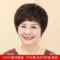 在飛比找Mymall優惠-特價款 女仕整頂真髮 媽媽髮/氣質熟女 高仿真頭皮 抗菌內網