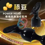 【妍妍情趣】【BAILE】POWER HEAD‧大AV女優系列按摩棒 - 舔豆﹝專用爽刷潮吹配件﹞