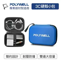 在飛比找樂天市場購物網優惠-POLYWELL 寶利威爾 3C硬殼配件包【小號】旅行收納包