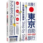 【全新】●出發東京自助旅行.2023-2024：一看就懂旅遊圖解STEP BY STEP_愛閱讀養生_墨刻