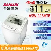 在飛比找PChome24h購物優惠-台灣三洋Sanlux 11公斤單槽洗衣機ASW-113HTB