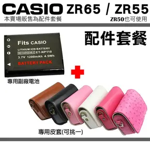 CASIO ZR65 ZR55 ZR50 配件套餐 副廠電池 專用皮套 電池 鋰電池 兩件式皮套 皮套