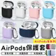 airpods藍牙耳機保護套 airpods pro 蘋果耳機保護套 藍牙耳機保護套 保護殼 【台灣現貨 A172】