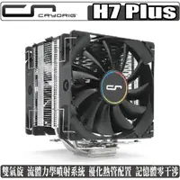 在飛比找PChome商店街優惠-[地瓜球@] 快睿 CRYORIG H7 Plus CPU 