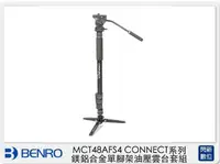 在飛比找樂天市場購物網優惠-Benro 百諾 MCT48AFS4 CONNECT系列 鎂