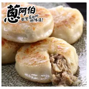 【蔥阿伯】波霸蔥肉餡餅(75g*10顆/包) 麻辣/蔥肉/洋蔥餡餅(30g*約20顆/包)