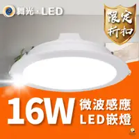 在飛比找蝦皮商城優惠-舞光16W微波全日型感應崁燈 15公分 LED 感應燈 崁入