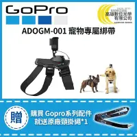 在飛比找Yahoo!奇摩拍賣優惠-高雄數位光學 GOPRO 寵物專屬綁帶 ADOGM-001 
