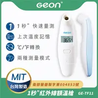 在飛比找PChome24h購物優惠-【Geon】北群1秒紅外線非接觸額溫槍(體溫計 體溫 耳溫槍