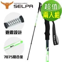 在飛比找誠品線上優惠-【韓國SELPA】雲頂7075鋁合金避震登山杖/超值兩入組(