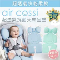 在飛比找momo購物網優惠-【air cossi】超透氣抗菌天絲座墊_嬰兒推車汽座枕頭(