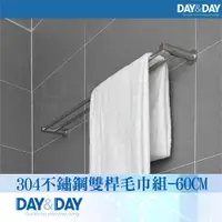 在飛比找PChome24h購物優惠-【DAY&DAY】304不鏽鋼雙桿毛巾組-60CM(STH6