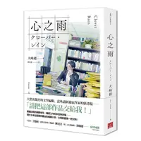 在飛比找蝦皮商城優惠-心之雨[79折]11101000285 TAAZE讀冊生活網