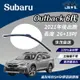 【標準版】世茂嚴選 SM矽膠雨刷膠條 Subaru Outback 6 代 2021後出廠 軟骨雨刷 n26+18吋