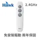 Hawk 白/R250 指揮家2.4GHz 無線簡報器 (8.5折)