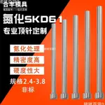 💎台灣出貨+免運💎▷進口SKD-61模具氮化頂針 38料推杆 耐熱頂杆2.6 2.7 2.8 2.9-3.9