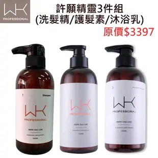 WK-許願精靈3件組(三皮素控油洗髮精/胜肽護髮素/沐浴乳)500ml (減緩掉髮/去屑止癢/柔順/蓬鬆)潔膚露