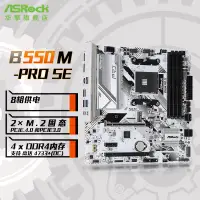 在飛比找蝦皮購物優惠-【24H出貨】華擎科技 B550M Pro SE 主板支持R