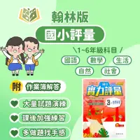 在飛比找蝦皮購物優惠-翰林國小 評量 112下 國小1~6年級 國語 數學 生活 