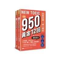 在飛比找momo購物網優惠-NEW TOEIC 950！黃金12回完整試題+線上解析