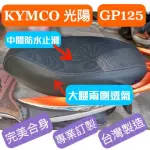 【SJS】台灣製造 KYMCO 光陽 GP 125/GP KNI 機車專用坐墊套 椅套 附高彈力鬆緊帶(GP 125 專用椅套)