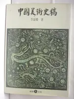 高_中國美術史稿_李霖燦【T1／藝術_BDA】書寶二手書