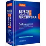 柯林斯COBUILD高階英漢雙解學習詞典(第八版)（簡體書）