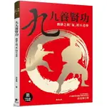 九九養腎功[修訂版]：動靜之間「氣」的不老學