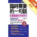 臨時需要的一句話－日語會話辭典4000句（軟精裝加防水書套）[二手書_良好]11315752043 TAAZE讀冊生活網路書店