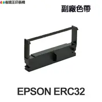 在飛比找樂天市場購物網優惠-EPSON ERC32 ERC-32 副廠色帶 《適用 RP
