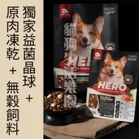 在飛比找樂天市場購物網優惠-HeroMama 益生菌凍乾晶球糧 犬糧