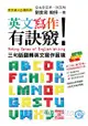 英文寫作有訣竅！三句話翻轉英文寫作困境Making Sense of English Writing