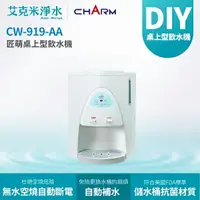 在飛比找樂天市場購物網優惠-【匠萌 CHARM】CW-919-AA 桌上型冷熱雙溫飲水機