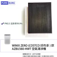 在飛比找PChome24h購物優惠-適用Winix Zero 好巿多COSTCO款空氣清淨機AZ