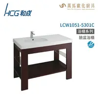 在飛比找樂天市場購物網優惠-和成 HCG 浴櫃 臉盆浴櫃 龍頭 LCW1051-5301