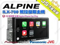 在飛比找Yahoo!奇摩拍賣優惠-勁聲音響改裝 ALPINE ILX-700 觸控螢幕主機 7