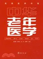 在飛比找三民網路書店優惠-中華老年醫學（簡體書）