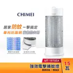 收購 我要買  CHIMEI奇美 強效電擊捕蚊燈 MT-15T0EA 安全防火專利護網